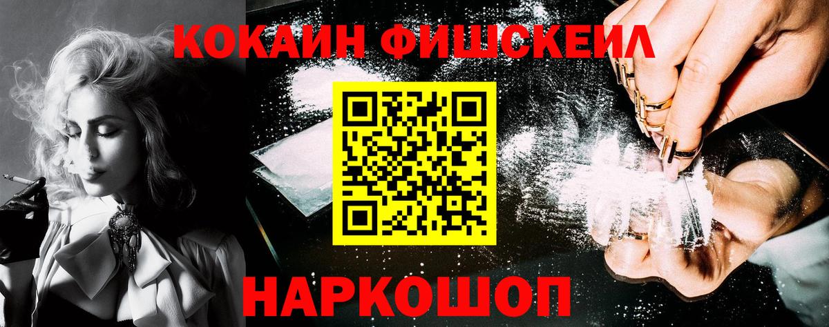 Cocaine Fish Scale  КОКАИН Fish Scale  Скопин 